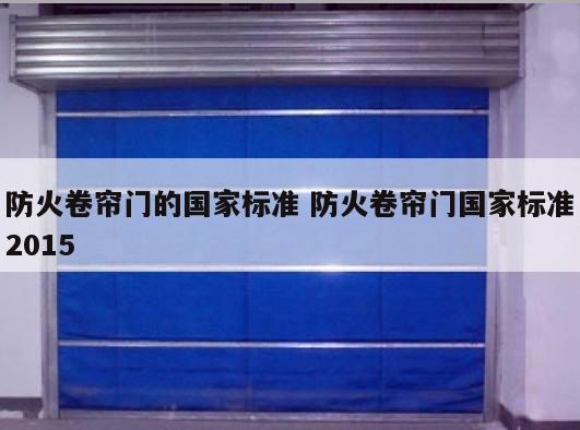 防火卷帘门的国家标准 防火卷帘门国家标准2015