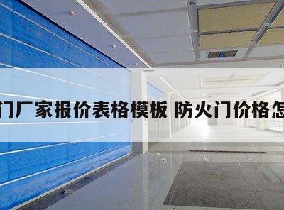 防火门厂家报价表格模板 防火门价格怎么算