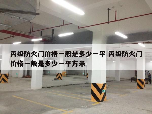 丙级防火门价格一般是多少一平 丙级防火门价格一般是多少一平方米