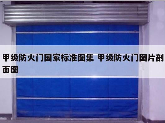 甲级防火门国家标准图集 甲级防火门图片剖面图