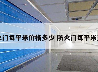 防火门每平米价格多少 防火门每平米重量