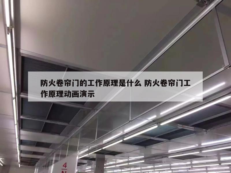 防火卷帘门的工作原理是什么 防火卷帘门工作原理动画演示