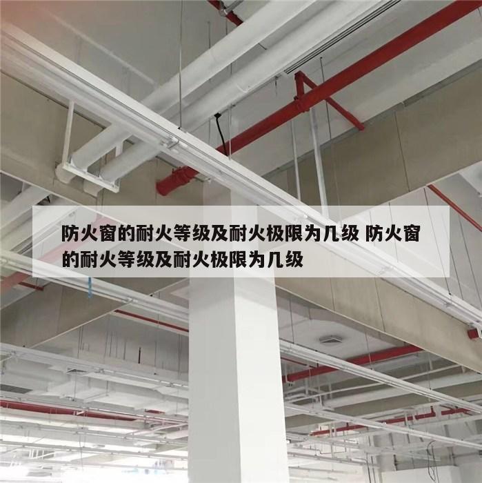 防火窗的耐火等级及耐火极限为几级 防火窗的耐火等级及耐火极限为几级