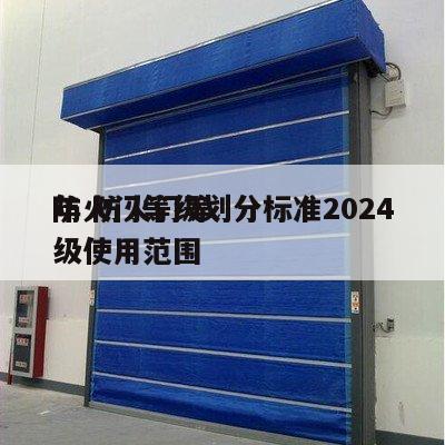 防火门等级划分标准2024
年 防火门等级使用范围