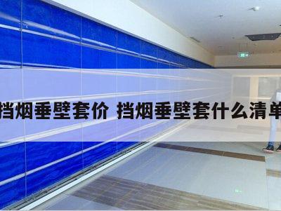 挡烟垂壁套价 挡烟垂壁套什么清单
