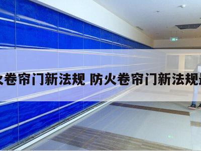 防火卷帘门新法规 防火卷帘门新法规最新