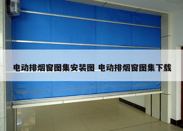 电动排烟窗图集安装图 电动排烟窗图集下载