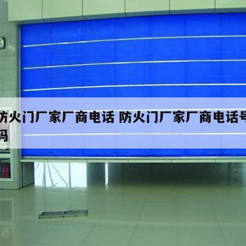 防火门厂家厂商电话 防火门厂家厂商电话号码