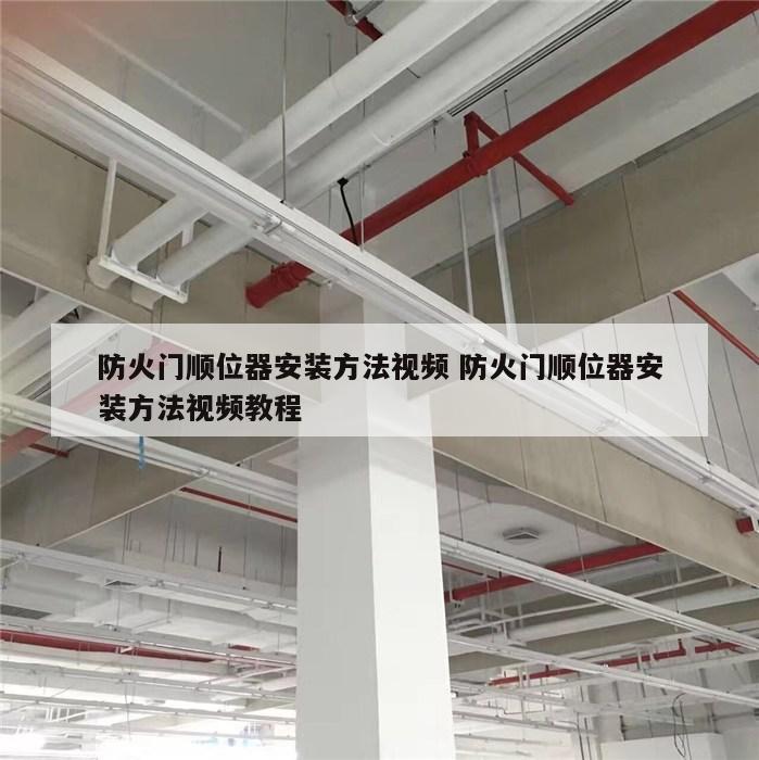 防火门顺位器安装方法视频 防火门顺位器安装方法视频教程