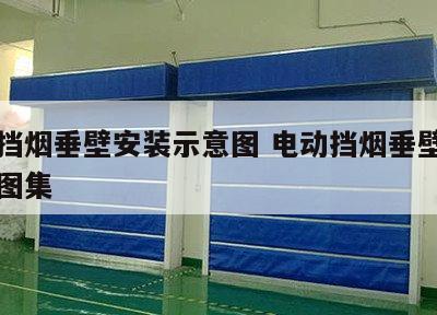 电动挡烟垂壁安装示意图 电动挡烟垂壁搭接节点图集