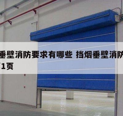 挡烟垂壁消防要求有哪些 挡烟垂壁消防接线图 第1页