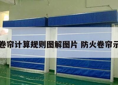防火卷帘计算规则图解图片 防火卷帘示意图