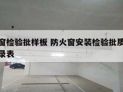 防火窗检验批样板 防火窗安装检验批质量验收记录表