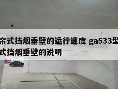 卷帘式挡烟垂壁的运行速度 ga533型卷帘式挡烟垂壁的说明