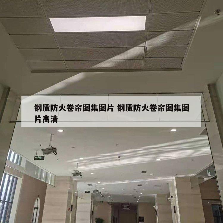 钢质防火卷帘图集图片 钢质防火卷帘图集图片高清