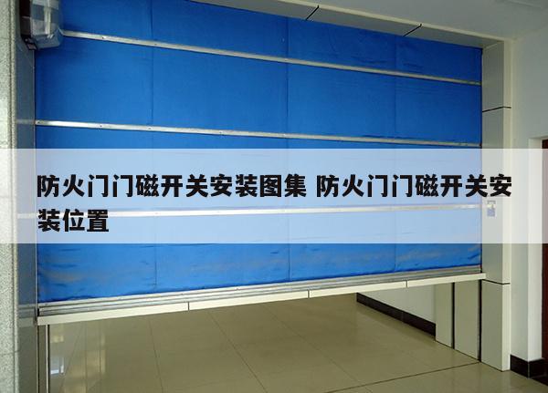 防火门门磁开关安装图集 防火门门磁开关安装位置
