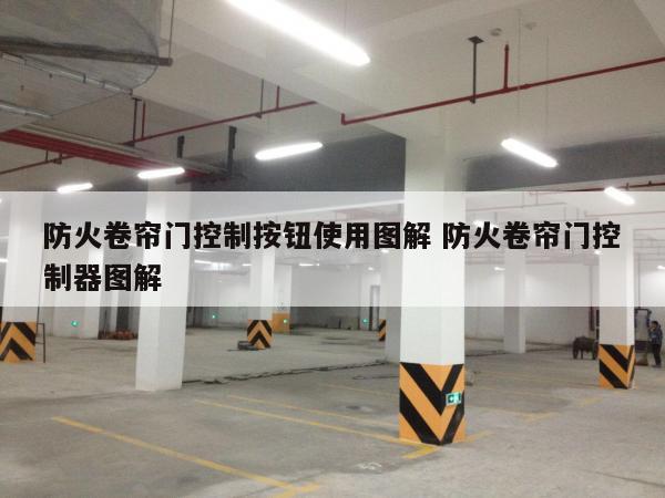 防火卷帘门控制按钮使用图解 防火卷帘门控制器图解