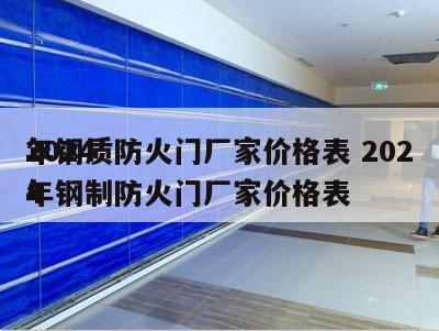 2024
年钢质防火门厂家价格表 2024
年钢制防火门厂家价格表