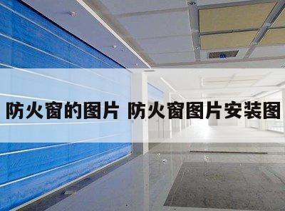 防火窗的图片 防火窗图片安装图