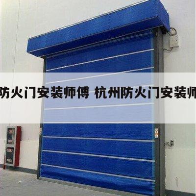 杭州防火门安装师傅 杭州防火门安装师傅招聘