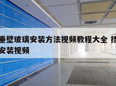 挡烟垂壁玻璃安装方法视频教程大全 挡烟垂壁的安装视频