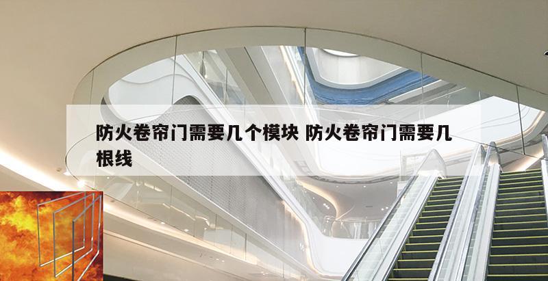 防火卷帘门需要几个模块 防火卷帘门需要几根线