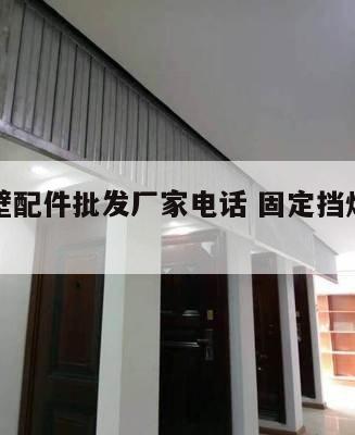 挡烟垂壁配件批发厂家电话 固定挡烟垂壁厂家