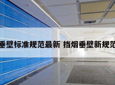 挡烟垂壁标准规范最新 挡烟垂壁新规范要求