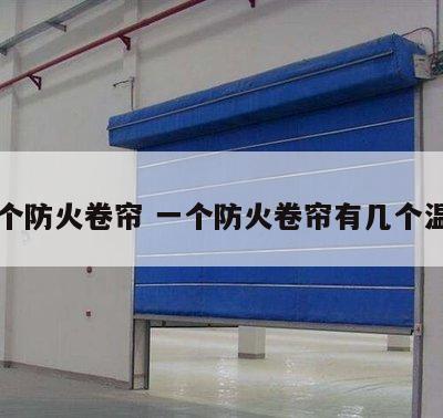 一个防火卷帘 一个防火卷帘有几个温感