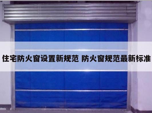 住宅防火窗设置新规范 防火窗规范最新标准