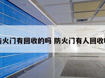 防火门有回收的吗 防火门有人回收吗