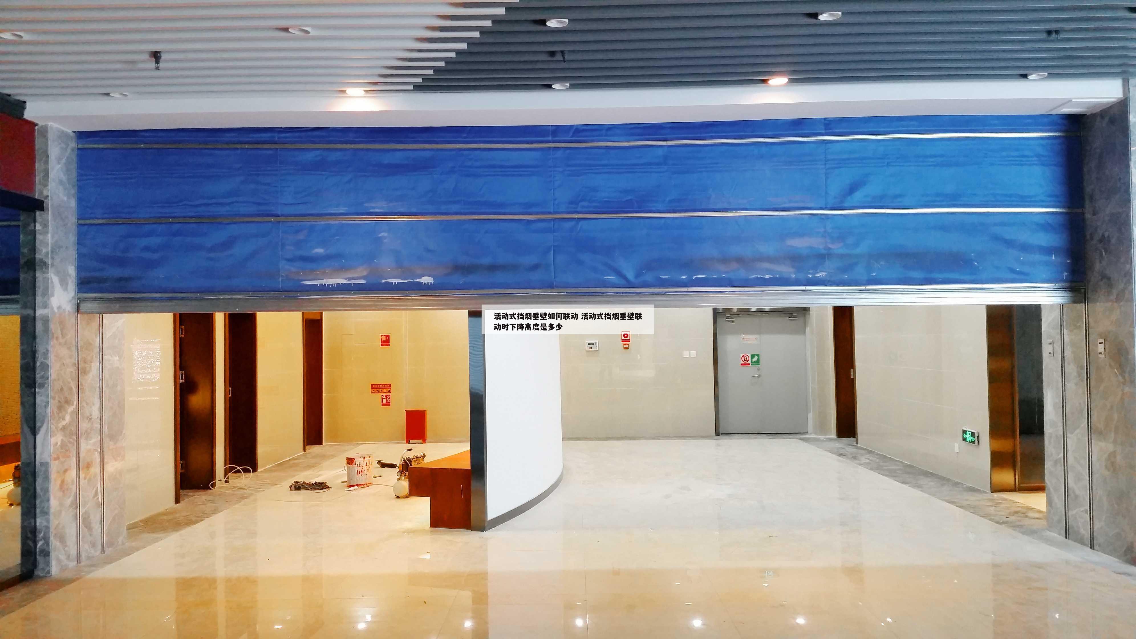 活动式挡烟垂壁如何联动 活动式挡烟垂壁联动时下降高度是多少