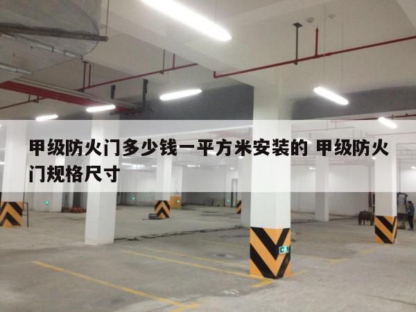 甲级防火门多少钱一平方米安装的 甲级防火门规格尺寸
