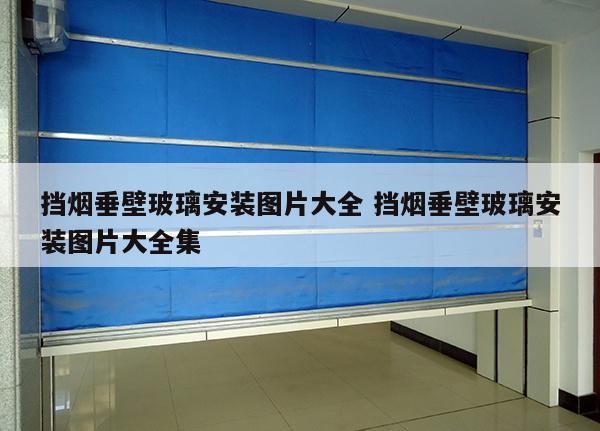 挡烟垂壁玻璃安装图片大全 挡烟垂壁玻璃安装图片大全集