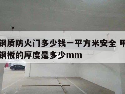 甲级钢质防火门多少钱一平方米安全 甲级防火门钢板的厚度是多少mm
