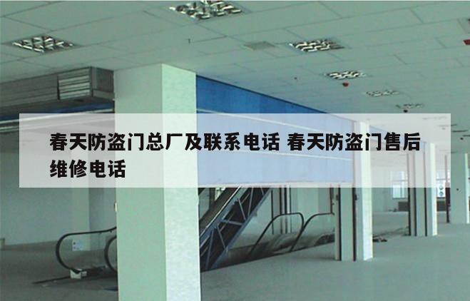 春天防盗门总厂及联系电话 春天防盗门售后维修电话