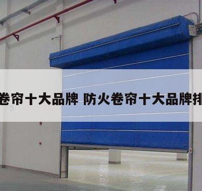 防火卷帘十大品牌 防火卷帘十大品牌排行榜