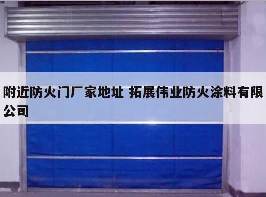 附近防火门厂家地址 拓展伟业防火涂料有限公司