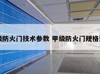 甲级防火门技术参数 甲级防火门规格型号