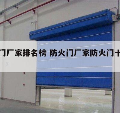 防火门厂家排名榜 防火门厂家防火门十大品牌