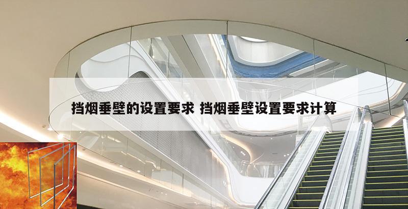 挡烟垂壁的设置要求 挡烟垂壁设置要求计算