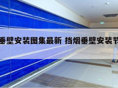 挡烟垂壁安装图集最新 挡烟垂壁安装节点详图