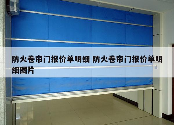 防火卷帘门报价单明细 防火卷帘门报价单明细图片