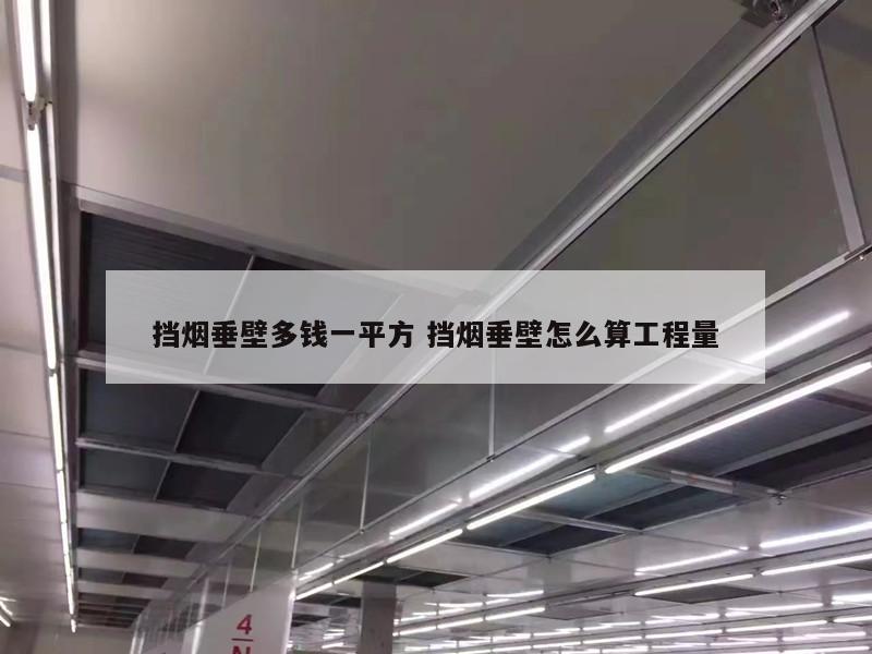 挡烟垂壁多钱一平方 挡烟垂壁怎么算工程量