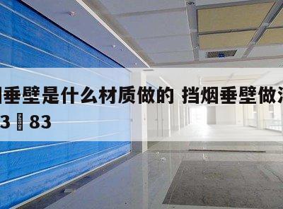 挡烟垂壁是什么材质做的 挡烟垂壁做法13j7–3–83