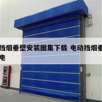电动挡烟垂壁安装图集下载 电动挡烟垂壁如何配电