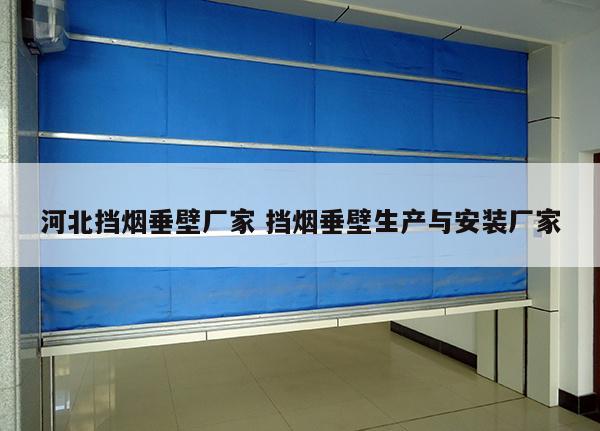 河北挡烟垂壁厂家 挡烟垂壁生产与安装厂家