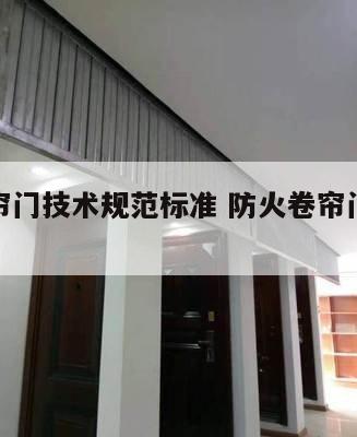 防火卷帘门技术规范标准 防火卷帘门施工规范