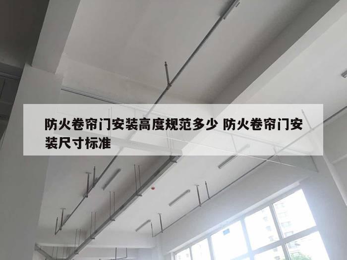 防火卷帘门安装高度规范多少 防火卷帘门安装尺寸标准