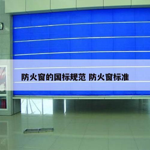 防火窗的国标规范 防火窗标准